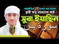 Surah Yasin | Best Qari Abu Rayhan 36 Surah Yasin | Qur'an Abu Rayran Best The Holy Quran