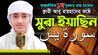 সূরা ইয়াসিন | সেরা ক্বারী আবু রায়হান | 36 Surah Yasin | Quri Abu Rayran | Best The Holy Quran