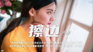 擦边  –  乔洋《铃声》