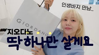 지오다노 에서 오랜만에 인생 데님 찾음