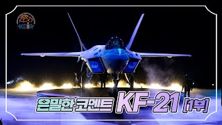 [은밀한코멘트 #2] 대한민국의 기술력으로 만들어진 최초 국산 전투기 KF-21 보라매 전투기의 궁금증을 알려드립니다!  ㅣKF-21편 1부ㅣ 한국방위산업진흥회