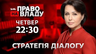 Дивіться онлайн політичне ток-шоу Право на владу