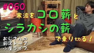 寒波をコロ薪とシラカシの薪で乗り切る！ おじさんの薪ストーブ、小屋ライフ