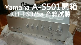 Yamaha A-S501擴音器開箱 X KEF LS3/5a 試聽