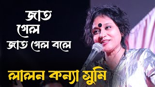 জাত গেল জাত গেল সুমি লালন ব্যান্ড | Jaat Gele Jaat Gele Sumi Lalon Band | লালন গীতি | ‍Surer Vubon