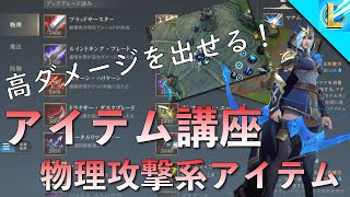 【ワイルドリフト】高ダメージで勝つ！アイテム＆ビルド講座 物理攻撃系アイテム編 初心者必見[LoLモバイル（ワイリフ）]