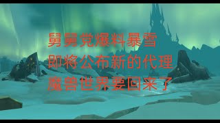 舅舅党爆料，暴雪即将公布新的代理，魔兽世界要回来了