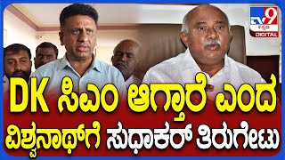 Dr MC Sudhakar on Vishwanath: ಡಿಕೆ CM ಆಗ್ತಾರೆ ಎಂದು Hವಿಶ್ವನಾಥ್ ಹೇಳಿಕೆಗೆಸುಧಾಕರ್ ತಿರುಗೇಟು|#TV9D