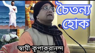 চৈতন্য হোক || Swami Kripakaranandaji || Jhamapukur Sri Sri Ramakrishna Sangha || PRANARAM