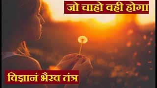 जो चाहो वही होगा || विज्ञानं भैरव तंत्र धारणा 5|| part 2