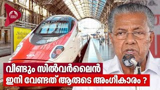 വീണ്ടും സില്‍വര്‍ലൈന്‍, ഇനി വേണ്ടത് ആരുടെ അംഗീകാരം ? | Silverline project