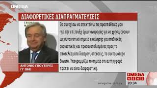 Ανησυχεί ο Γκουτέρες για την κλιμάκωση της έντασης στην Κύπρο