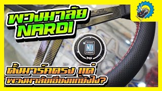 เปลี่ยนพวงมาลัย nardi ตั้งมาร์คตรงแล้วแต่พวงมาลัยไม่ตรงเป็นเพราะอะไร คลิปนี้มีคำตอบ | ช่างนัดร้านเรด