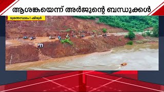 മഴയും, ശക്തമായ നീരൊഴുക്കും; പുഴയിലെ രക്ഷാപ്രവർത്തനത്തിന് വെല്ലുവിളിയായി മോശം കാലാവസ്ഥ | Karnataka