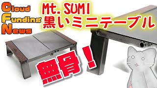 【CFNews】2022/06/23：Mt.SUMIから黒いミニテーブル・おやじキャンプ飯コラボ商品登場！【キャンプギア】