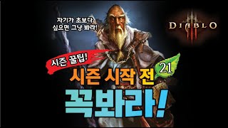 시즌 시작전 꿀팁! 꼭 봐라 - 디아블로3