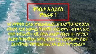 የመጽሐፍ ቅዱስ ንባብ - ትንቢተ ኢሳይያስ ምዕራፍ 1(Amharic Audio Bible - The Book of Isaiah Chapter 1)