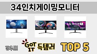 소비자가 선호하는 34인치게이밍모니터 TOP 5 가격 후기 구매정보