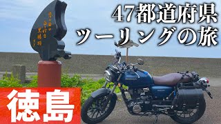 【GB350】四国最東端！｜47都道府県ツーリングの旅_徳島#20