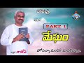 అంశం part 1 megham మేఘం _wonderful📖message_by🕊️pasor.rajesh anna_hosanna ministries