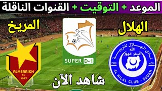 بث مباشر مباراه الهلال السوداني ضد المريخ اليوم في الدوري الموريتاني الممتاز