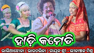 ହାଡ଼ି କମେଡି | bharatalila |bharatalila comedy | ଗାୟକ -ଲୀଳାଞ୍ଚଳ ମିଶ୍ର | ganjambharatalila |#new#video