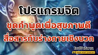 โปรแกรมจิต ชุดคำพูดเพื่อสุขภาพดี สื่อสารกับร่างกายเชิงบวก สำนึกรู้คุณร่างกาย   #affirmations