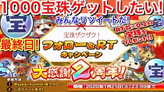 みんなで1000宝珠ゲットしようぜ！フォロー\u0026リツイートキャンペーン最終日！RT！カンタン！Twitterでリツイート！2周年記念キャンペーン【妖怪三国志 国盗りウォーズ】Yo-KaiWatch