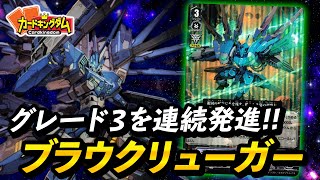 【VG】機動戦士発進！！連続攻撃を叩き込め『ブラウクリューガー』対戦