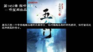 五仙门李言 第1451 1452 1453 1454 1455章 看得两叁言 #玄幻 #凡人流 #有声小说  全集