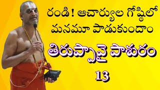 అదృష్టం ఉంది మనకు అందుకే ఆచార్య గోష్ఠిలో Let’s sing tiruppavai pasuram -13 with chinna jeeyar swamy