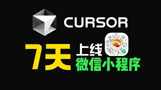 Cursor微信小程序实战经验！无代码也能开发？