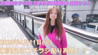 2023年4月11日火 藤沢駅北口 チラシ配り再開！！