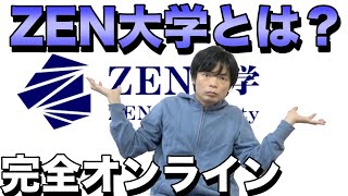 【完全オンライン制】ZEN大学って一体なんなの？