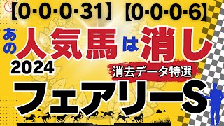 【2024】フェアリーSの消去データ特選です。フェアリーSのデータ解析！登録馬一掃作戦！あの人気馬が消えました。是非競馬予想にお役立て下さい。