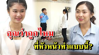 คุณว่าถูกไหม ที่หัวหน้าทำแบบนี้?