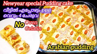 പൊളി ഐറ്റം വെറും 4 ചേരുവ മതി ! എന്താ രുചി || Arabian pudding || pudding recipes Malayalam #newyear