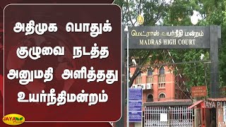 அதிமுக பொதுக்‍குழுவை நடத்த அனுமதி அளித்தது உயர்நீதிமன்றம் | High Court | ADMK Case