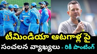 రికీ పాంటింగ్ టీమిండియా పై సంచలన వ్యాఖ్యలు | Ricky Ponting sensational comments on team india