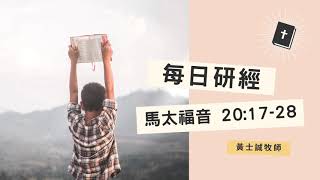 馬太福音靈修分享【馬太福音20章17-28節】