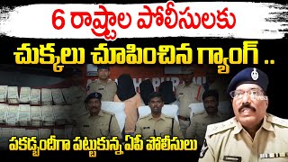 ధర్ గ్యాంగ్ గురించి అనంతపురం డీఎస్పీ వి శ్రీనివాస్ | \