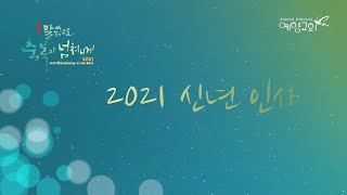 2021백성훈 담임목사님 신년인사