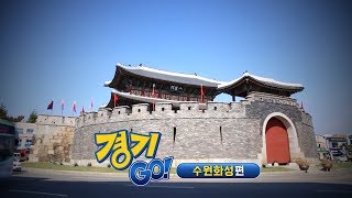 [전북생생TV]#본격교류영상_경기도편/경기GO! _수원 화성