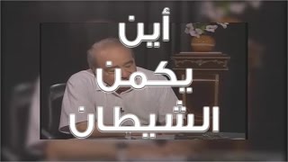 أين يكمن الشيطان ، محمد شحرور