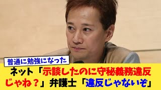 ネット「示談したのに守秘義務違反じゃね？」弁護士「違反じゃないぞ」【2chまとめ】【2chスレ】【5chスレ】