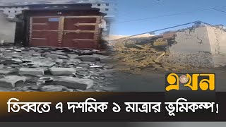 এক সাথে কেঁপে উঠলো নেপাল-ভারত-বাংলাদেশ-ভুটান | Tibet Earthquake | Earthquake News | Ekhon TV