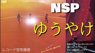 【NSP】ゆうやけ　レコード空気録音　（動画内のタイトルに間違いがあります　正しくは　ゆうやけです　訂正しお詫び申し上げます。）