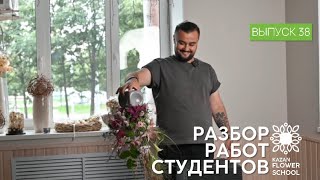 Разбор первых композиций студентов Казанской школы флористики Kazanflowerschool Выпуск 38