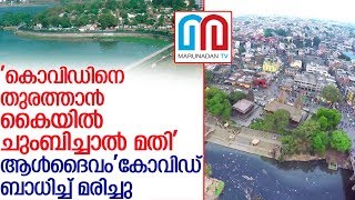 അസ്ലം ബാബയുടെ ചുംബനം വാങ്ങിയവരെല്ലാം ഭീതിയില്‍l Madhya Pradesh