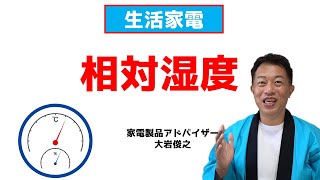 相対湿度とは　生活家電　家電製品アドバイザー